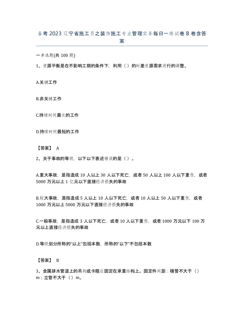 备考2023辽宁省施工员之装饰施工专业管理实务每日一练试卷B卷含答案