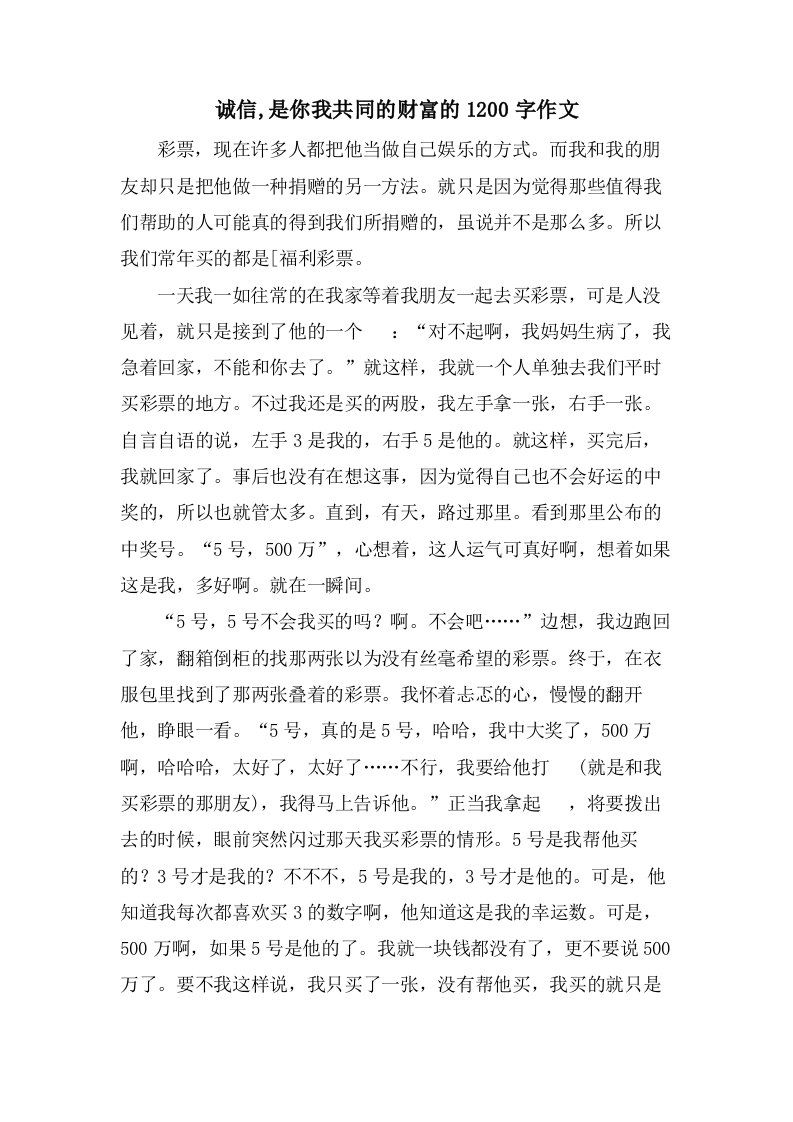 诚信,是你我共同的财富的1200字作文