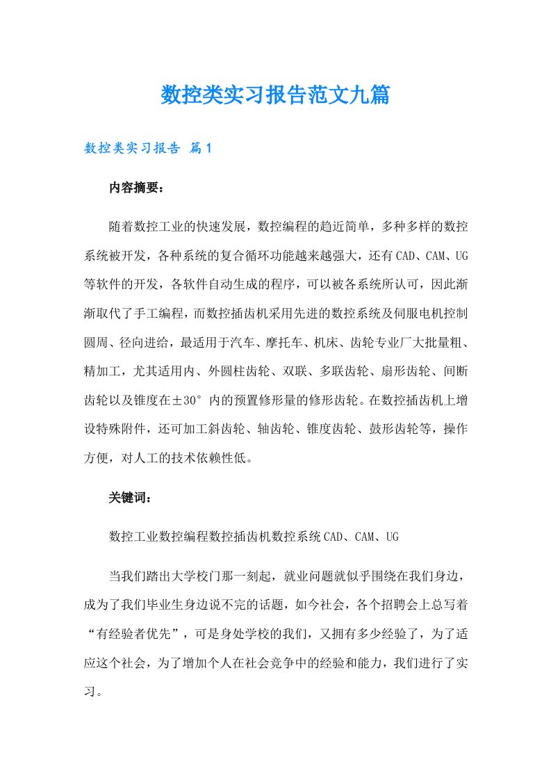 数控类实习报告范文九篇