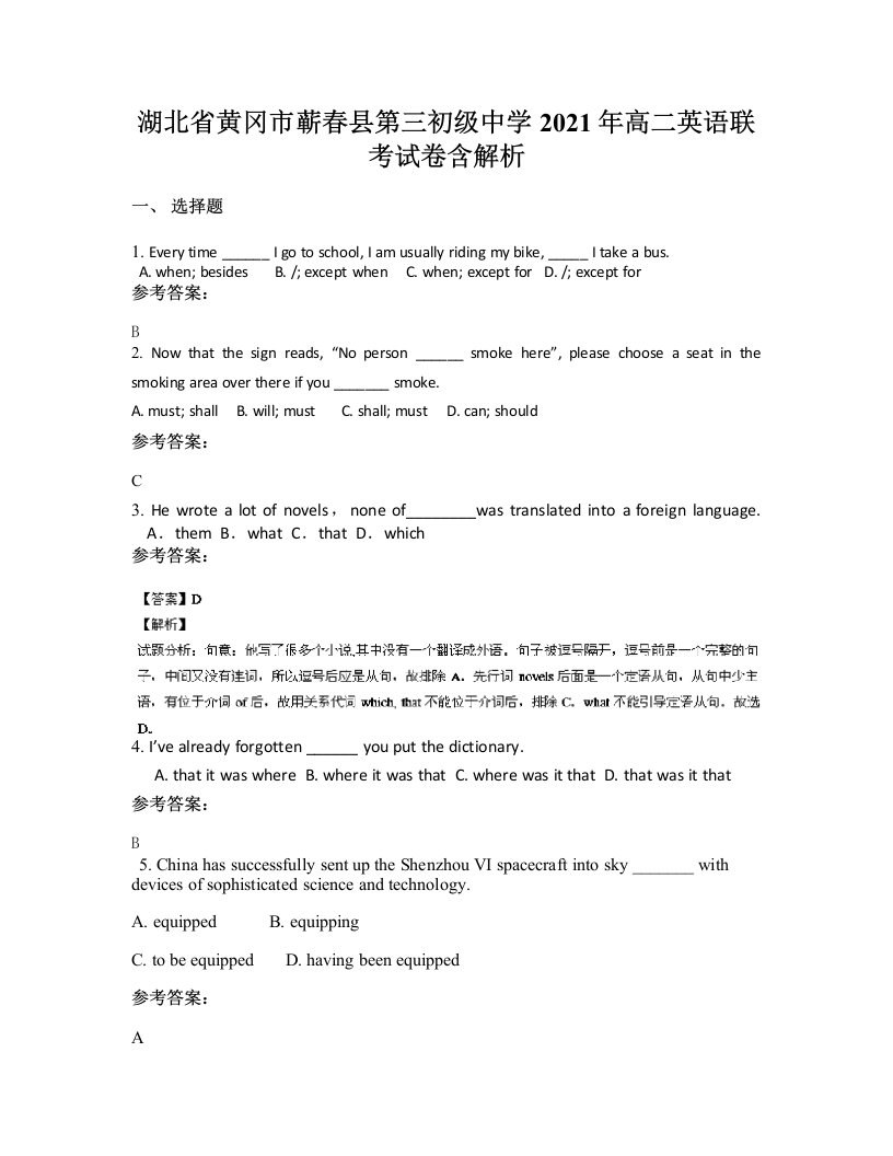 湖北省黄冈市蕲春县第三初级中学2021年高二英语联考试卷含解析