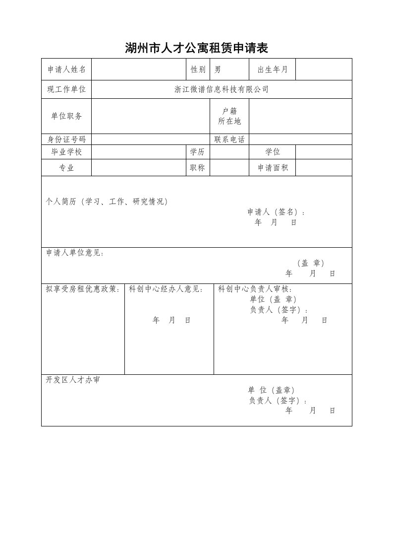 湖州市人才公寓租赁申请表