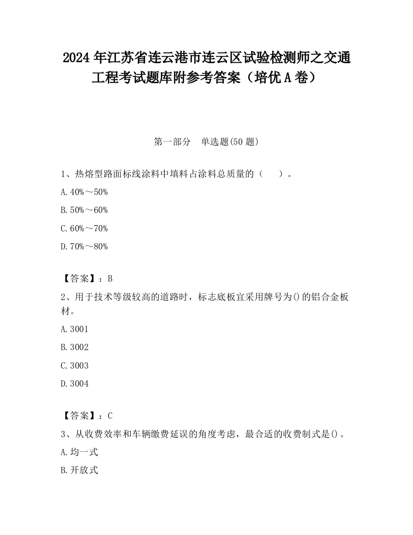 2024年江苏省连云港市连云区试验检测师之交通工程考试题库附参考答案（培优A卷）