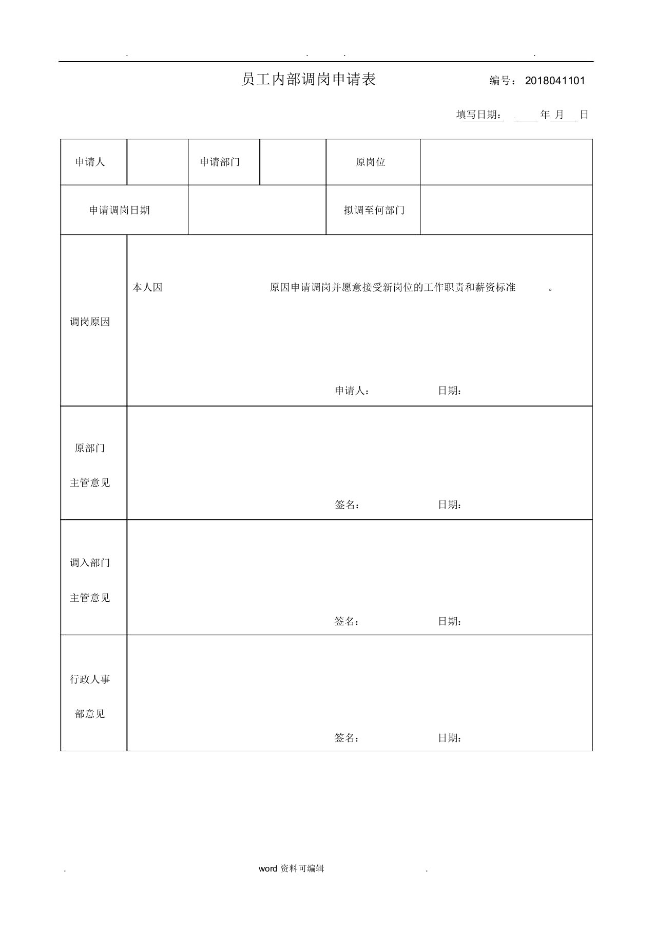 员工内部调岗申请表格