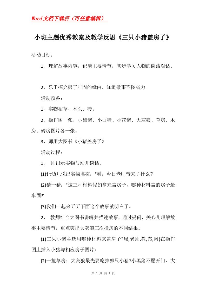 小班主题优秀教案及教学反思三只小猪盖房子