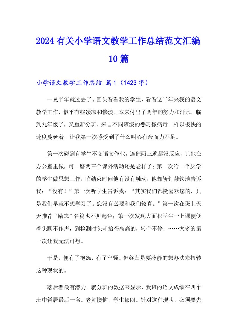 2024有关小学语文教学工作总结范文汇编10篇