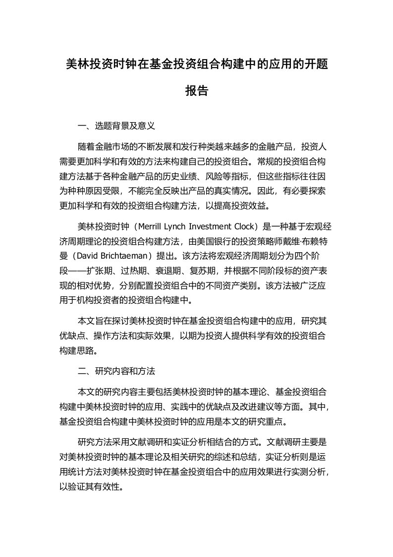 美林投资时钟在基金投资组合构建中的应用的开题报告