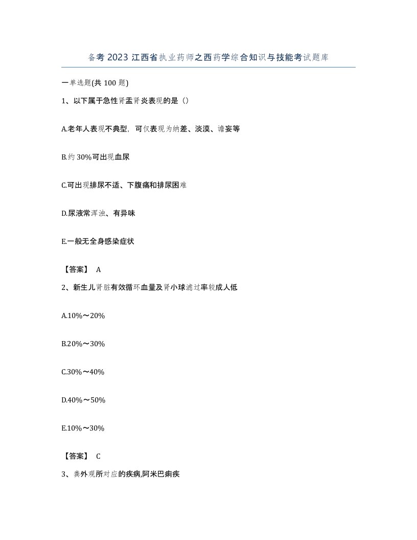 备考2023江西省执业药师之西药学综合知识与技能考试题库