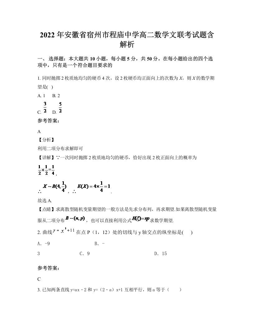 2022年安徽省宿州市程庙中学高二数学文联考试题含解析