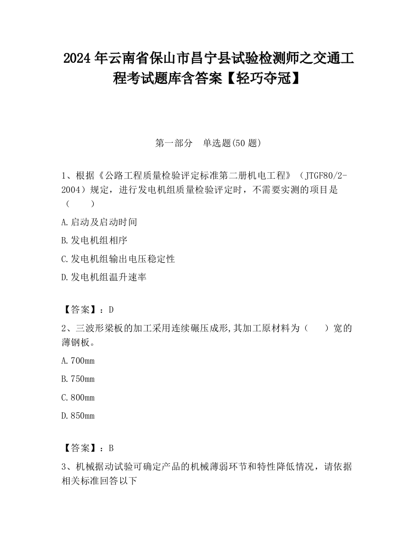 2024年云南省保山市昌宁县试验检测师之交通工程考试题库含答案【轻巧夺冠】