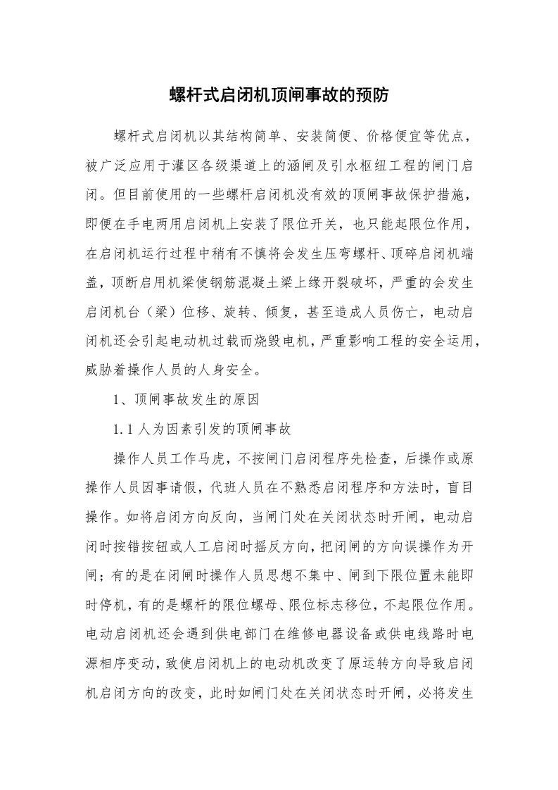 安全技术_机械安全_螺杆式启闭机顶闸事故的预防