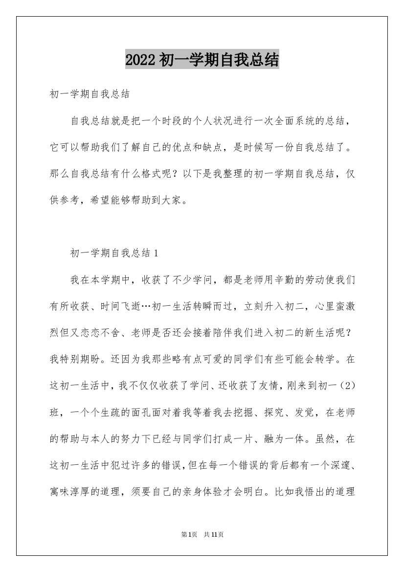 2022初一学期自我总结