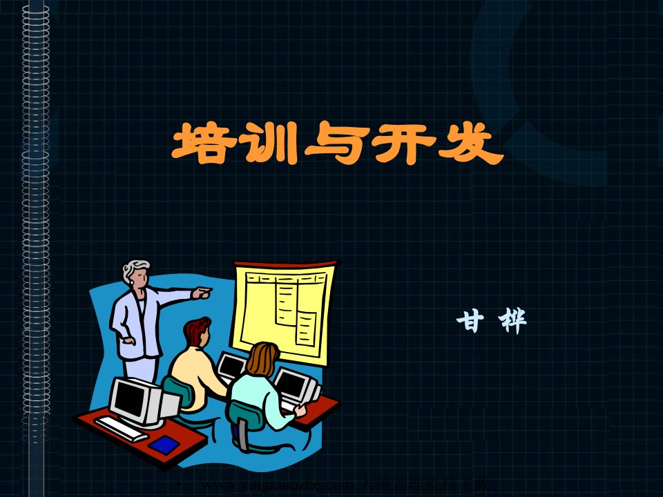 培训与开发(PPT109)