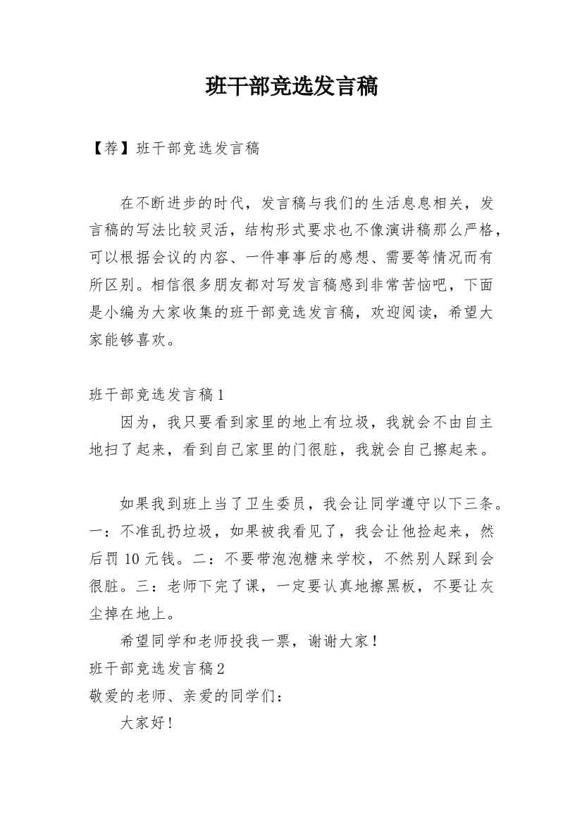 班干部竞选发言稿_16