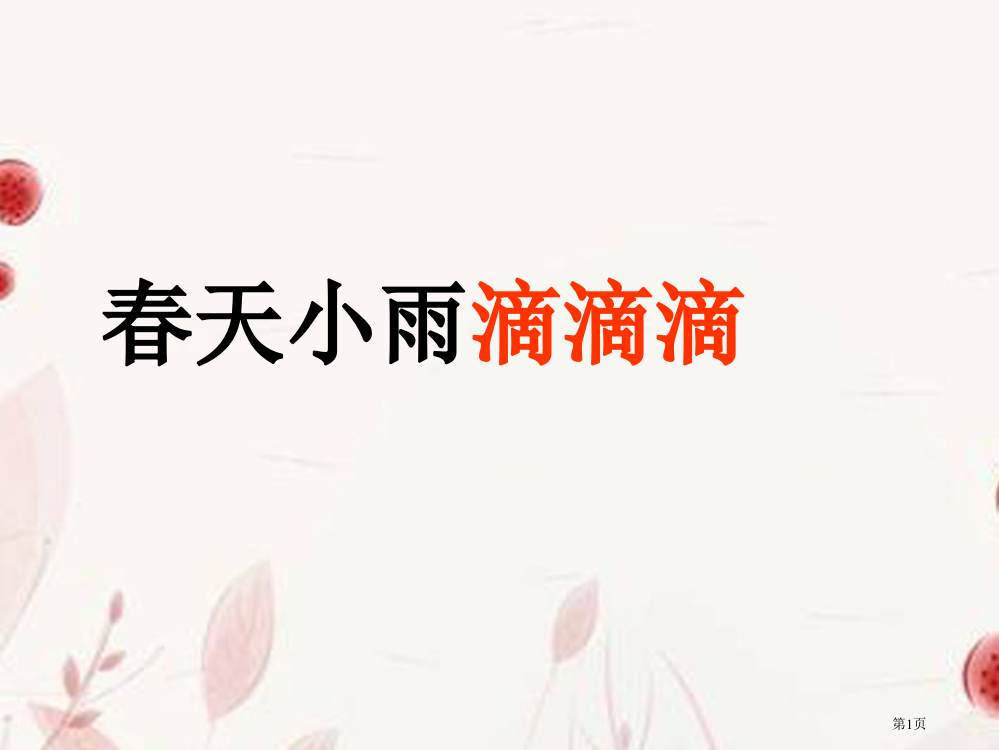 三年级语文春天的小雨滴滴滴市公开课一等奖省赛课获奖PPT课件