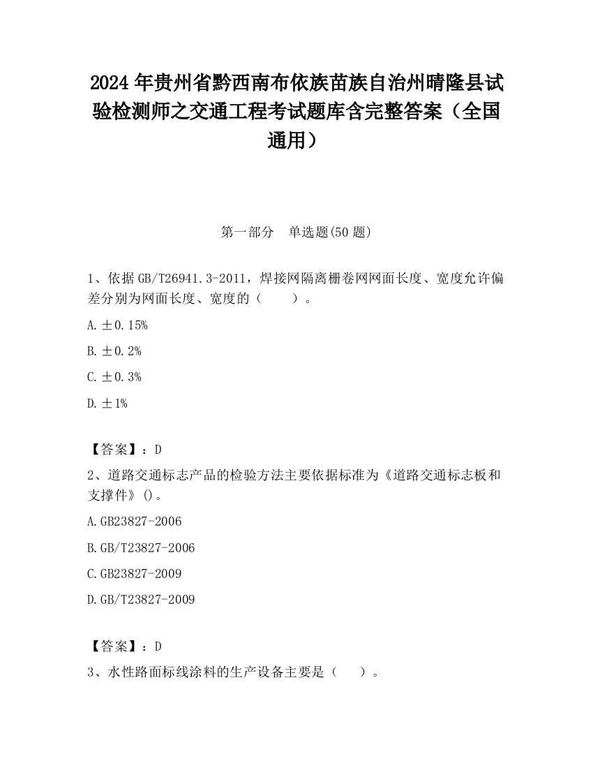 2024年贵州省黔西南布依族苗族自治州晴隆县试验检测师之交通工程考试题库含完整答案（全国通用）