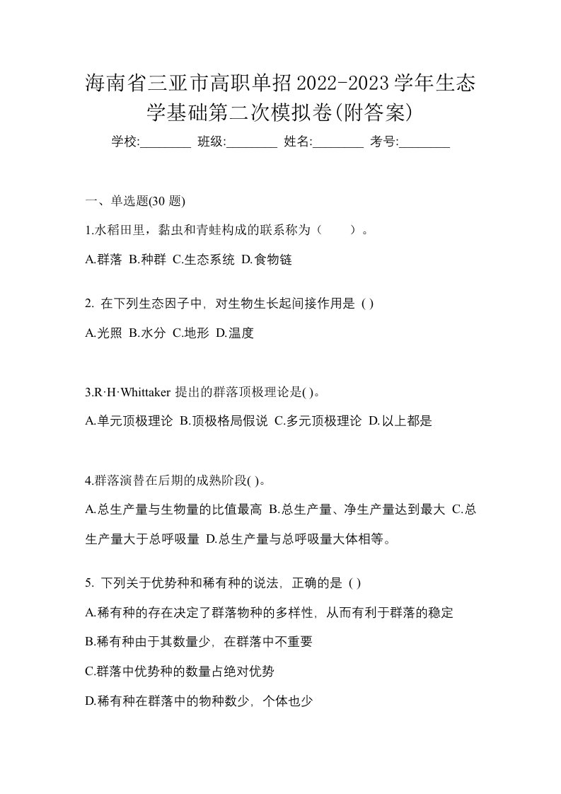 海南省三亚市高职单招2022-2023学年生态学基础第二次模拟卷附答案