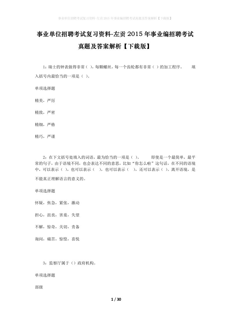 事业单位招聘考试复习资料-左贡2015年事业编招聘考试真题及答案解析下载版_3