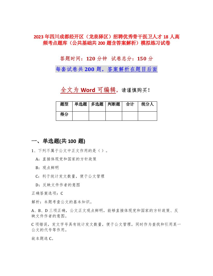 2023年四川成都经开区龙泉驿区招聘优秀骨干医卫人才18人高频考点题库公共基础共200题含答案解析模拟练习试卷