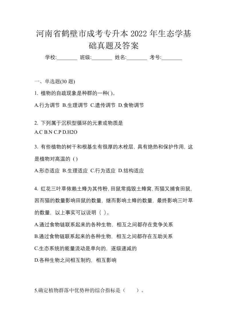 河南省鹤壁市成考专升本2022年生态学基础真题及答案