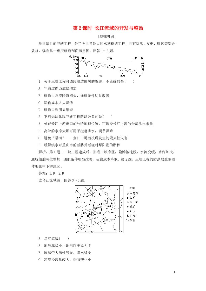 江苏专用2019_2020学年高中地理第四单元区域综合开发与可持续发展第一节第2课时长江流域的开发与整治课后检测含解析鲁教版选择性必修第二册