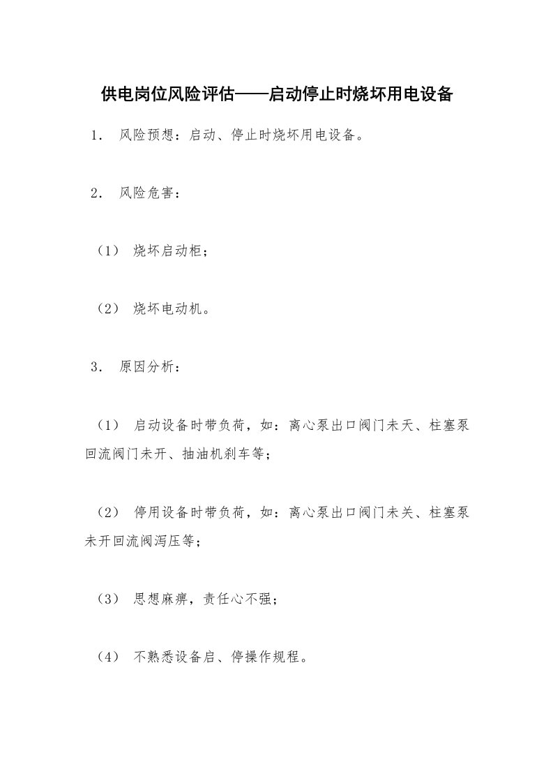 安全教育_知识讲座_供电岗位风险评估——启动停止时烧坏用电设备