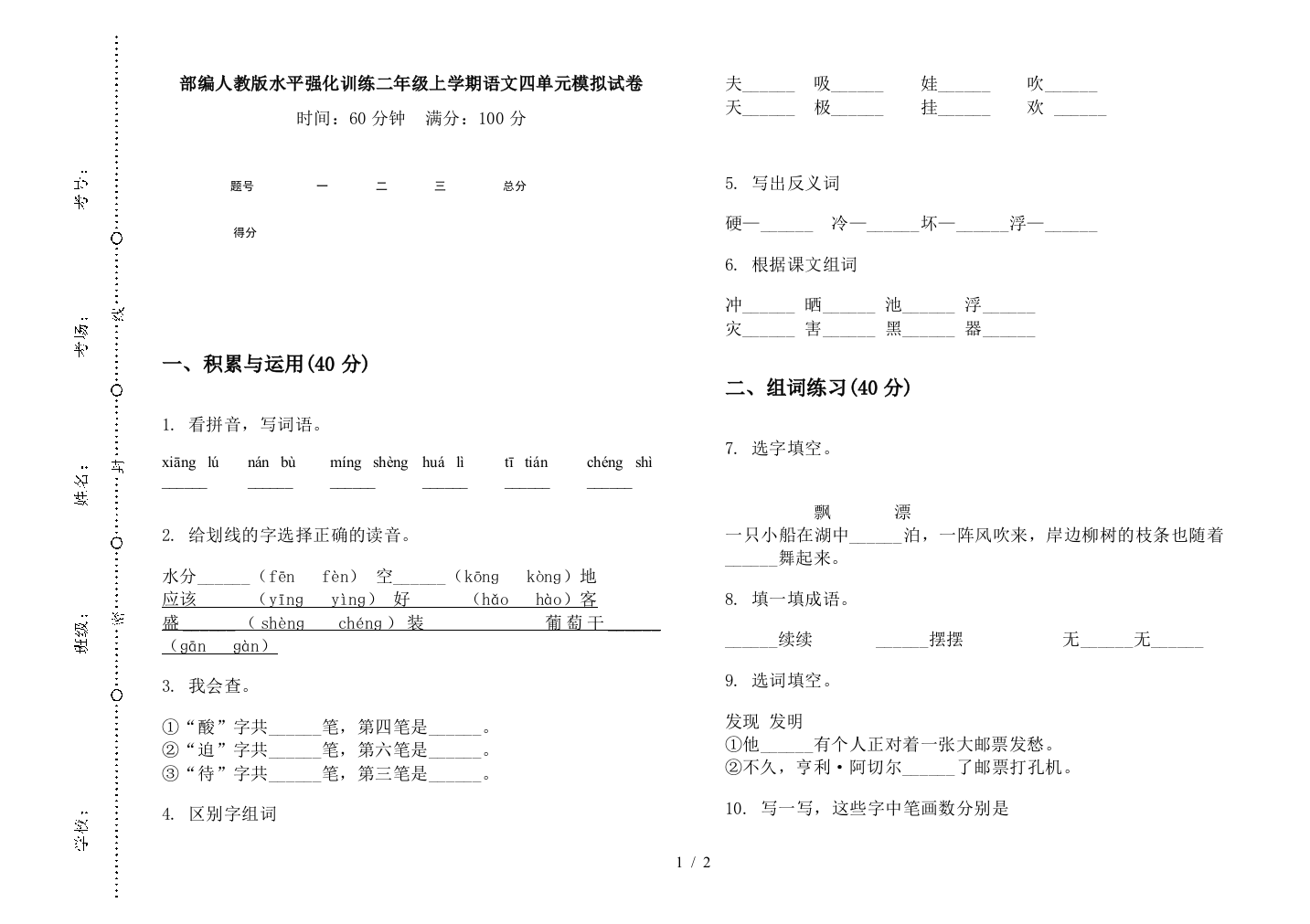 部编人教版水平强化训练二年级上学期语文四单元模拟试卷