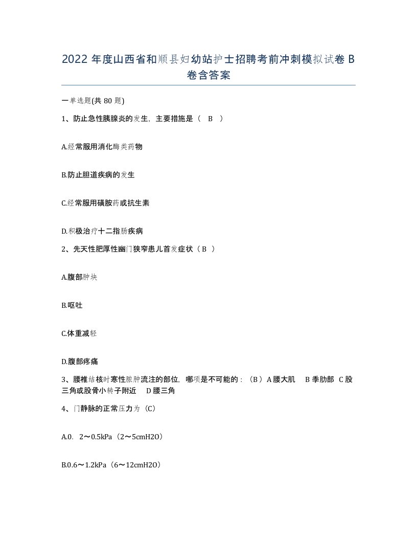 2022年度山西省和顺县妇幼站护士招聘考前冲刺模拟试卷B卷含答案