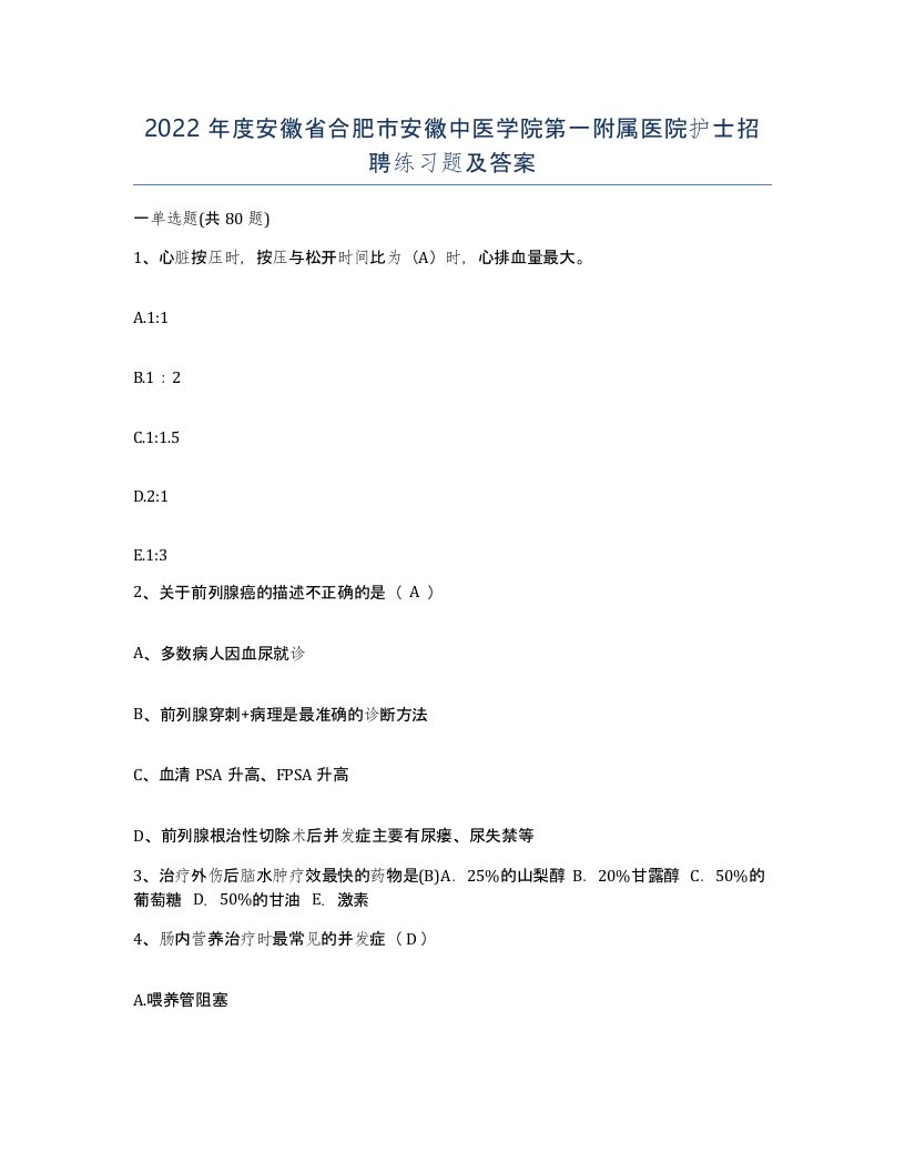 2022年度安徽省合肥市安徽中医学院第一附属医院护士招聘练习题及答案