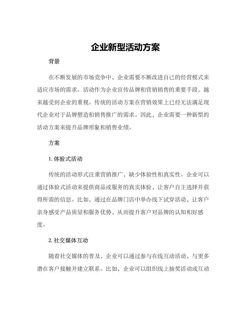 企业新型活动方案