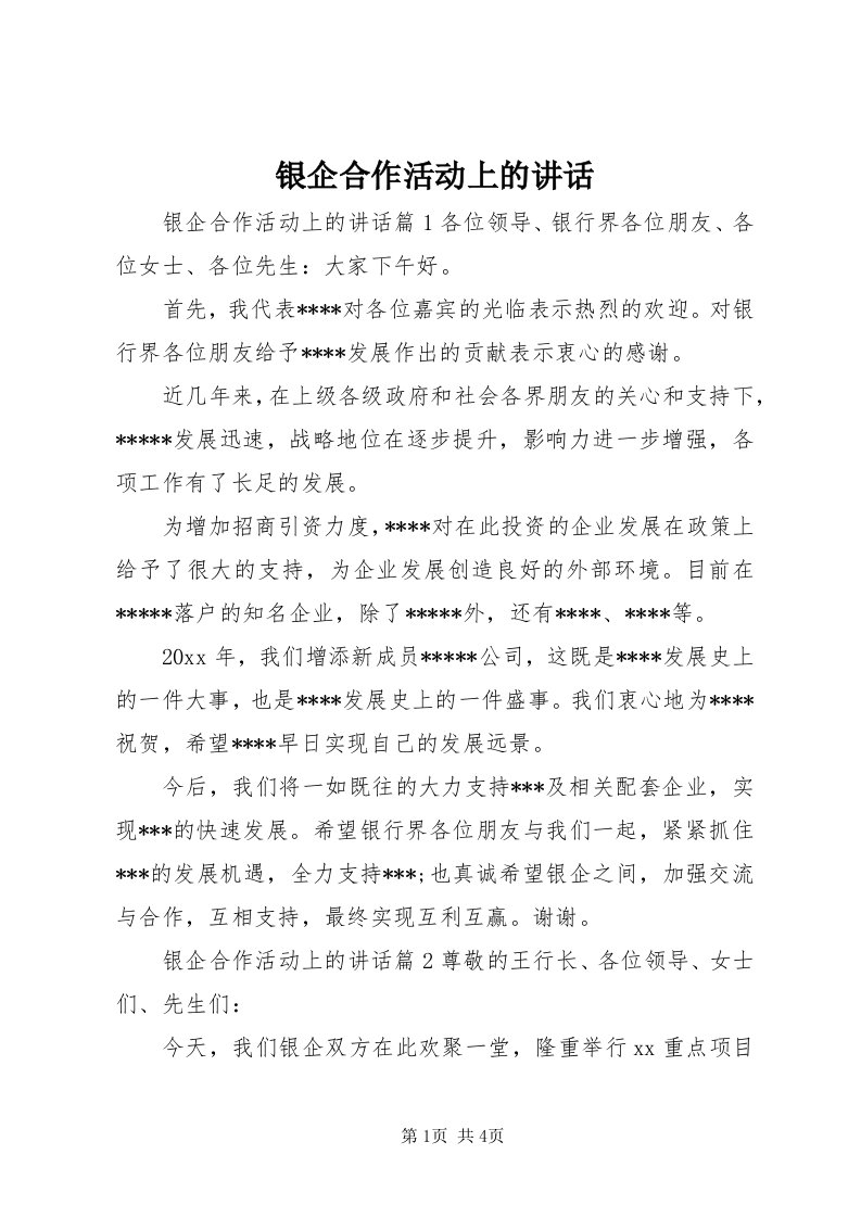 7银企合作活动上的致辞