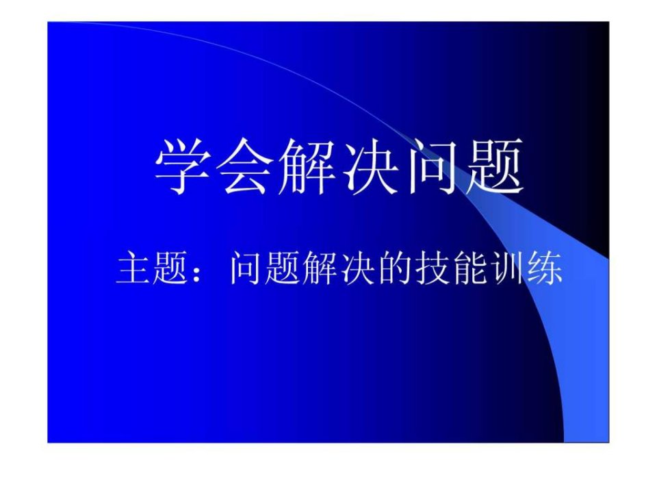 学会解决问题.ppt