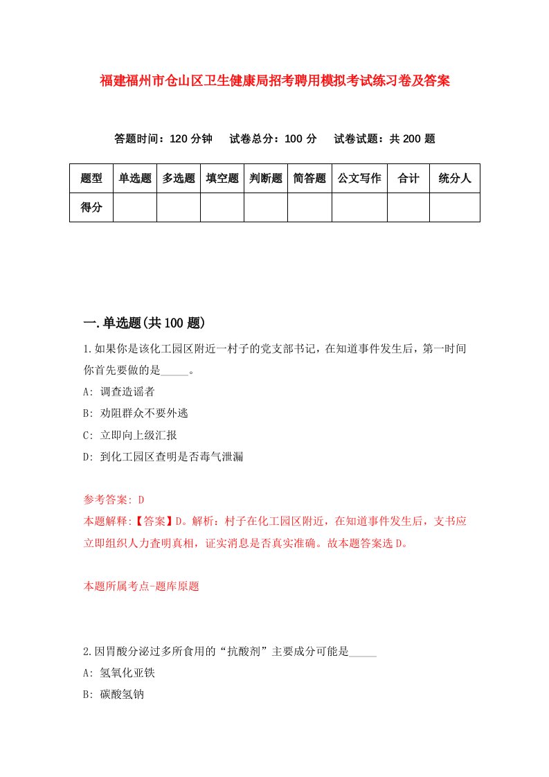 福建福州市仓山区卫生健康局招考聘用模拟考试练习卷及答案第2版