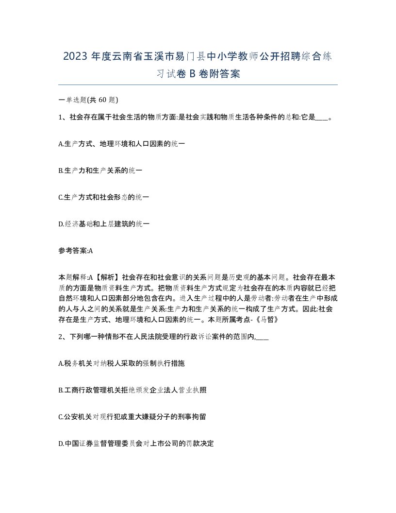 2023年度云南省玉溪市易门县中小学教师公开招聘综合练习试卷B卷附答案