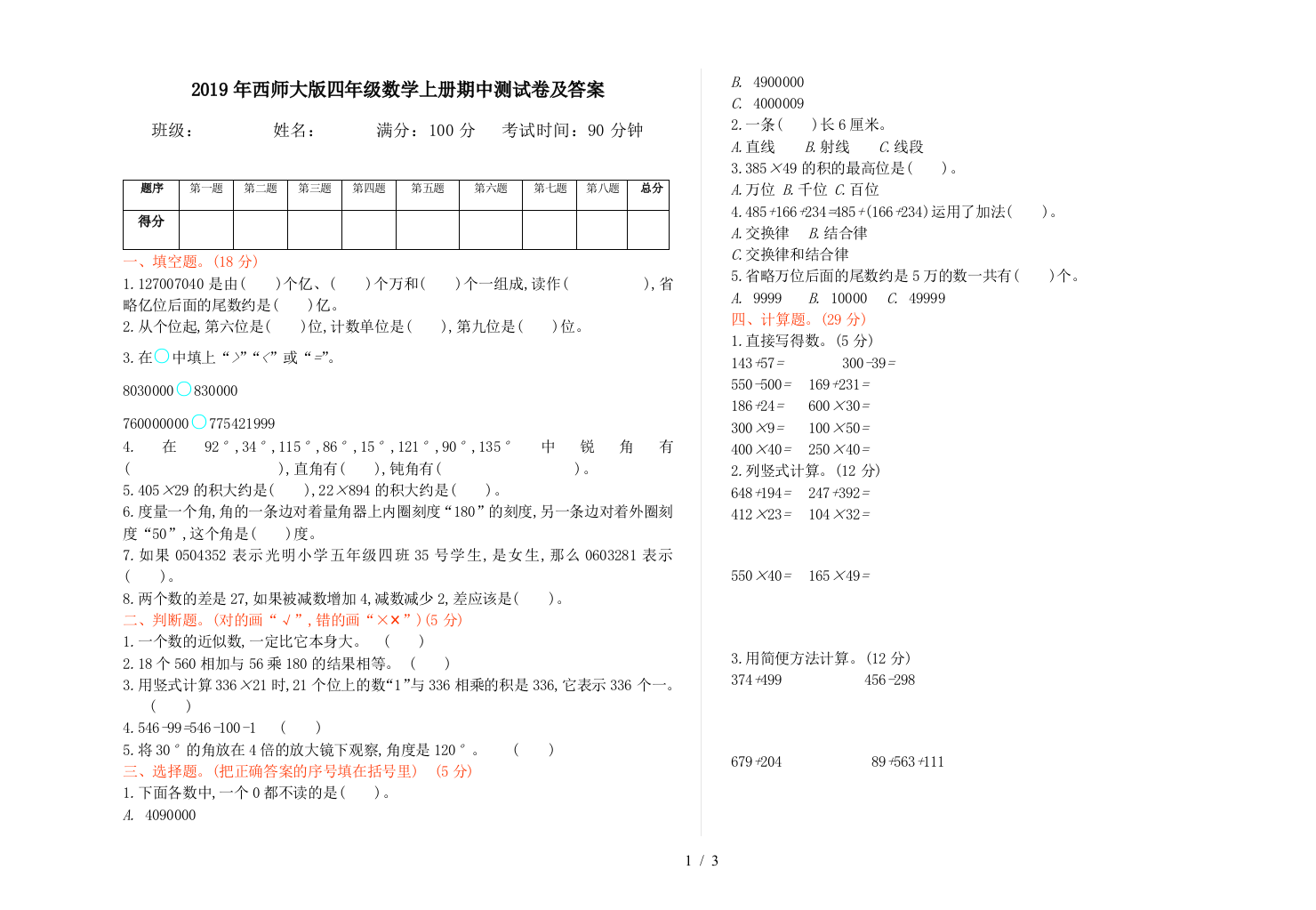 2019年西师大版四年级数学上册期中测试卷及答案