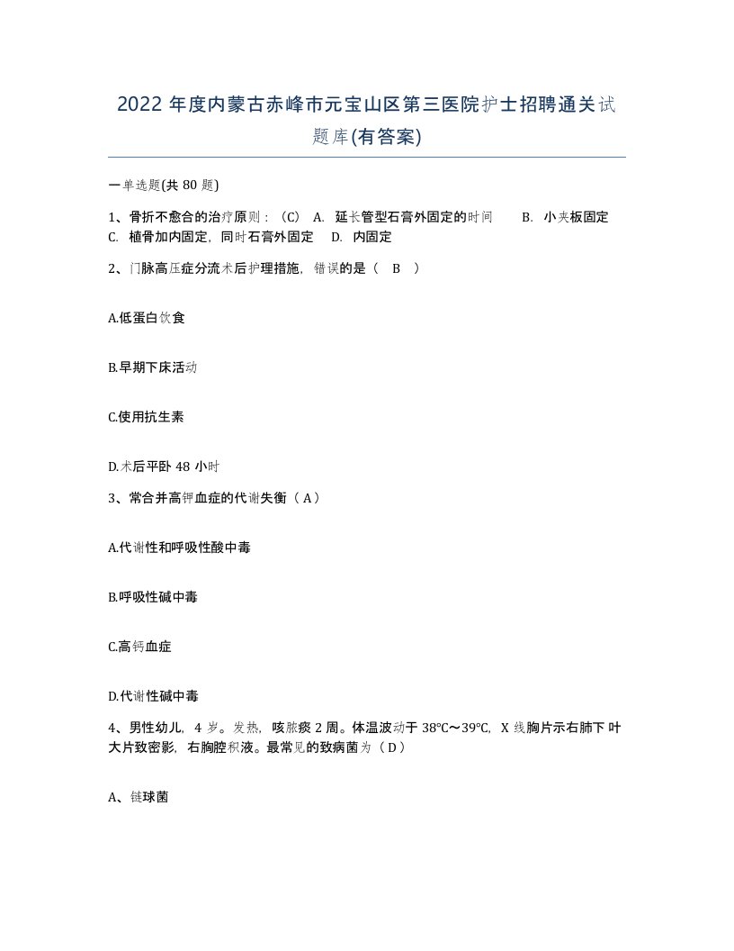 2022年度内蒙古赤峰市元宝山区第三医院护士招聘通关试题库有答案