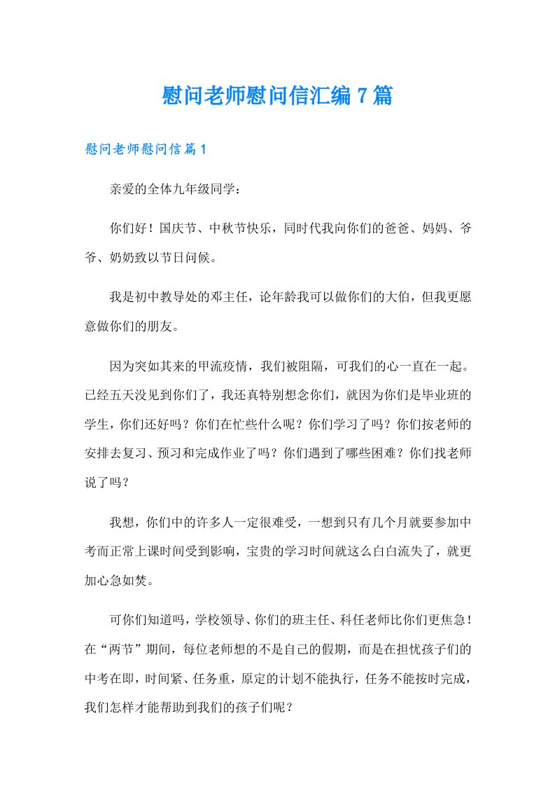 慰问老师慰问信汇编7篇