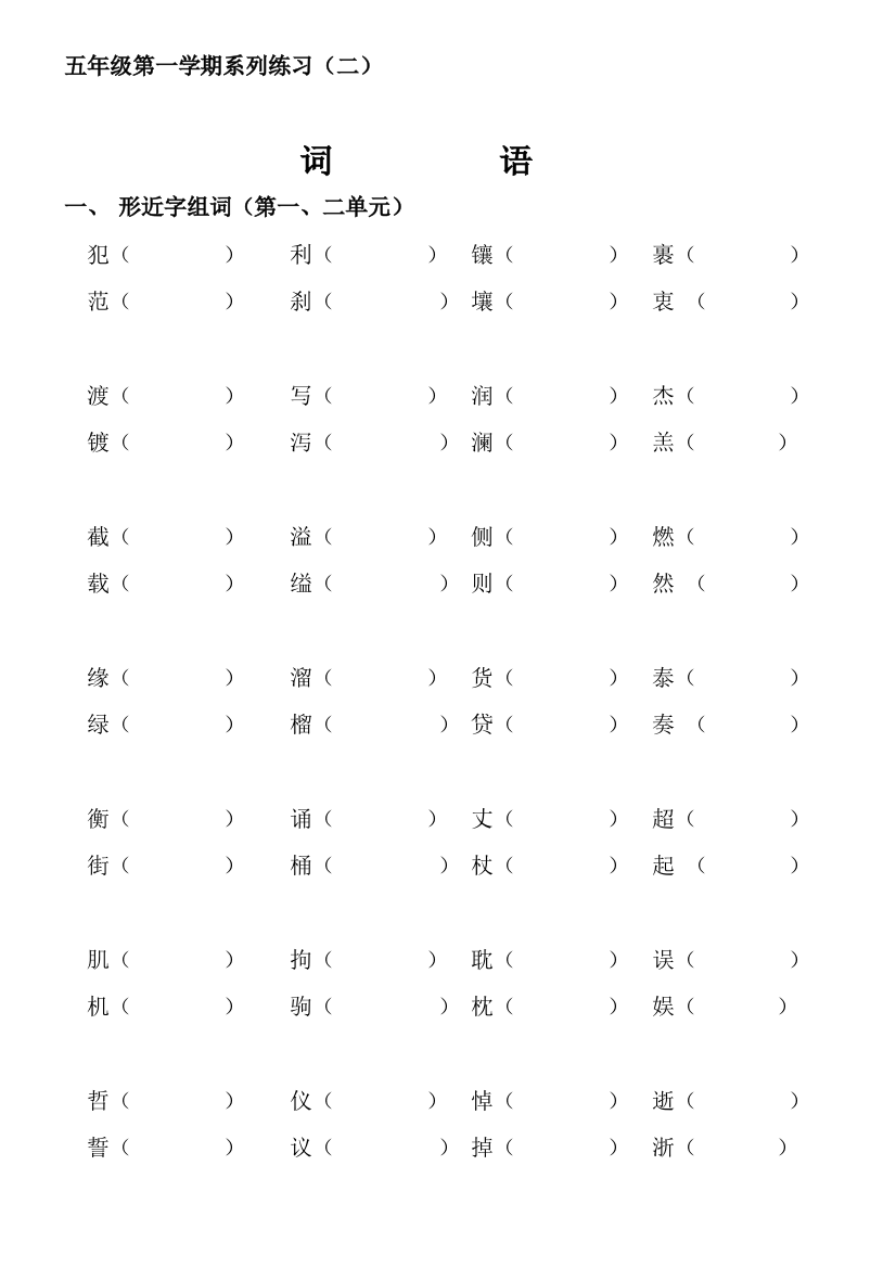 五年级语文上册第一、二单元形近字组词练习题