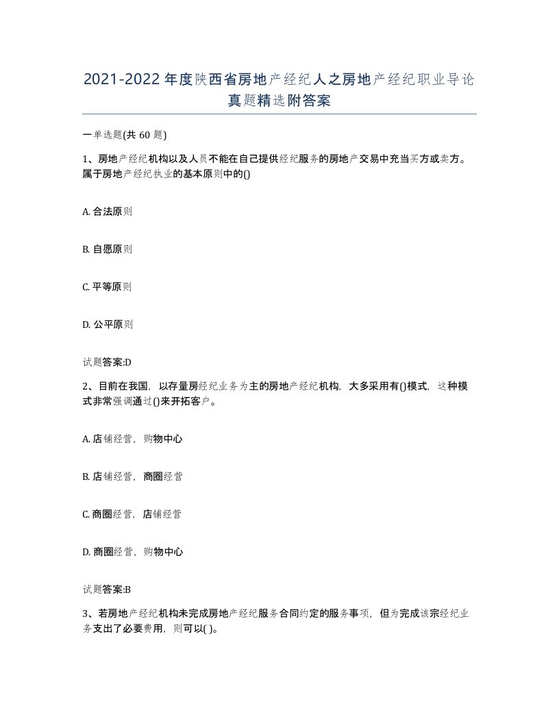 2021-2022年度陕西省房地产经纪人之房地产经纪职业导论真题附答案