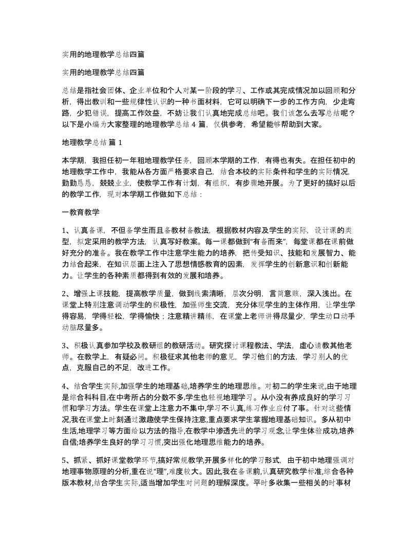 实用的地理教学总结四篇