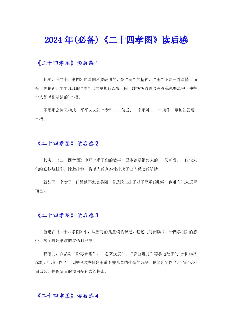 2024年(必备)《二十四孝图》读后感