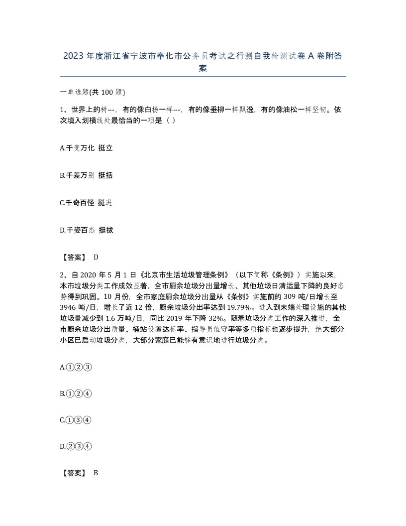 2023年度浙江省宁波市奉化市公务员考试之行测自我检测试卷A卷附答案