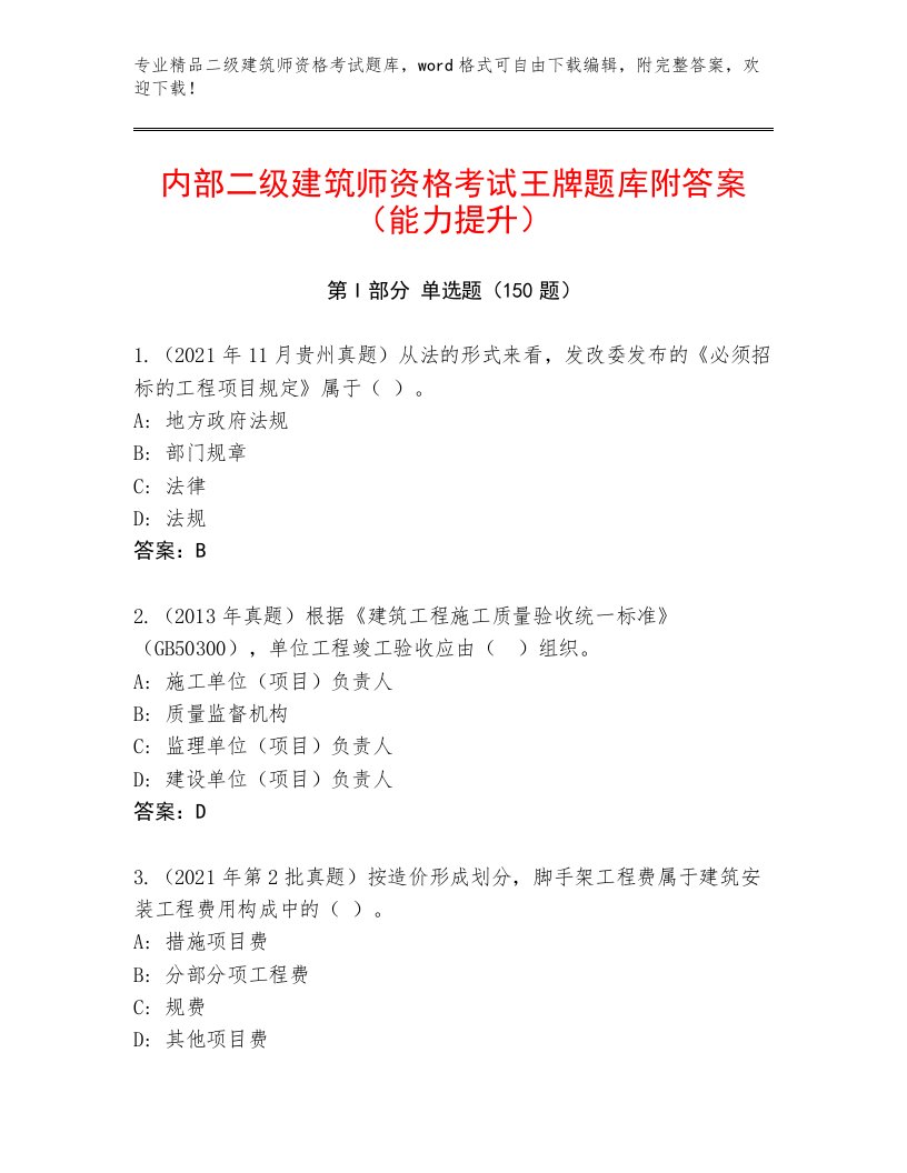 内部培训二级建筑师资格考试带答案（达标题）