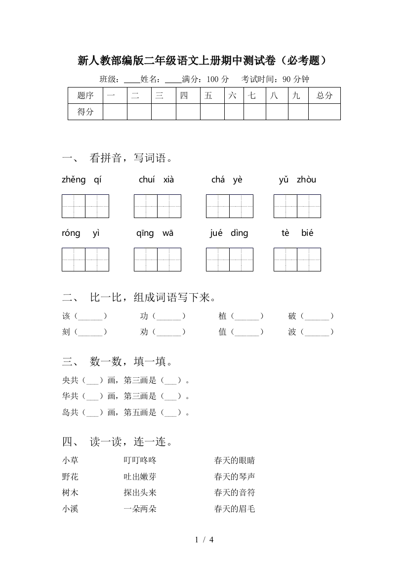 新人教部编版二年级语文上册期中测试卷(必考题)