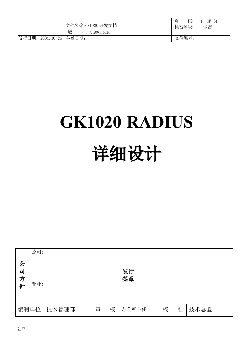 毕业设计-gk1020-radius详细设计