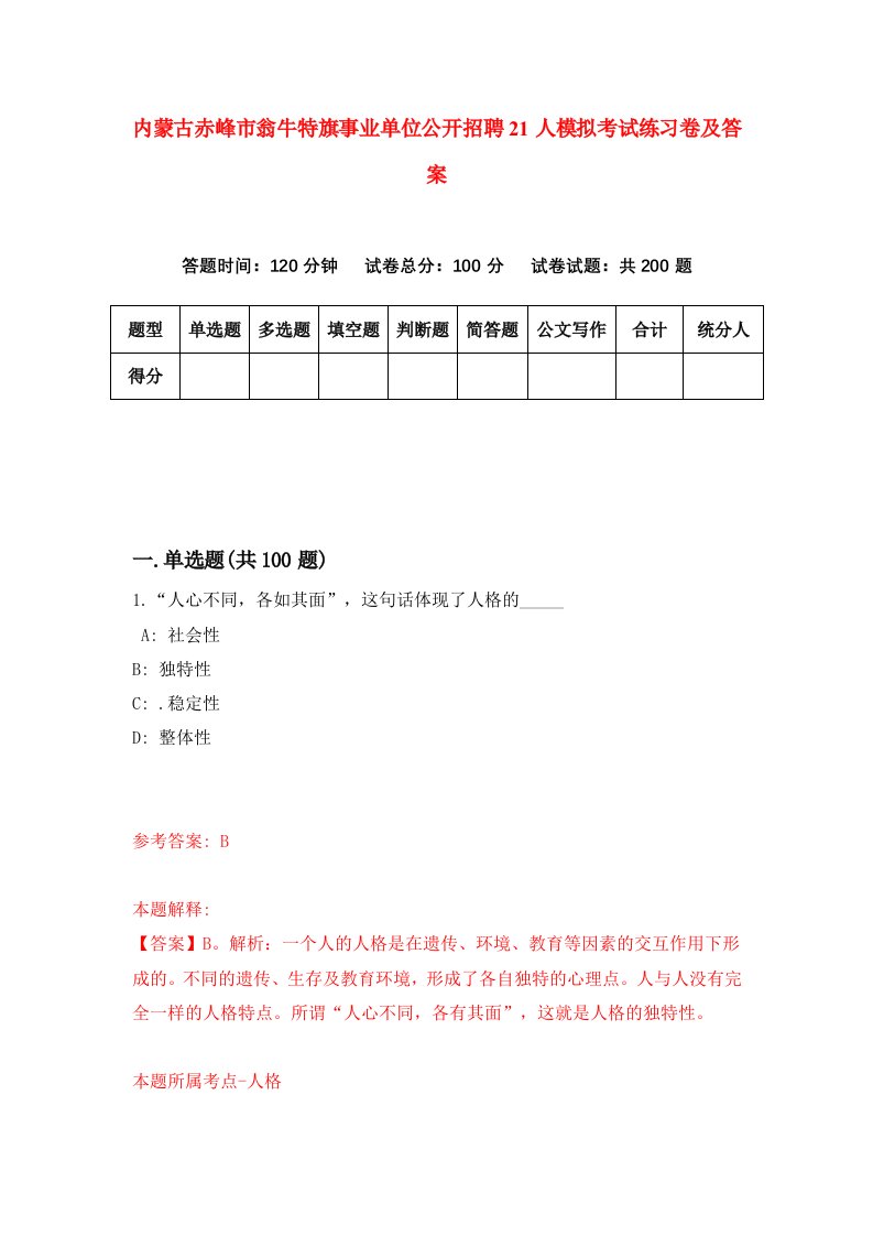 内蒙古赤峰市翁牛特旗事业单位公开招聘21人模拟考试练习卷及答案第6套