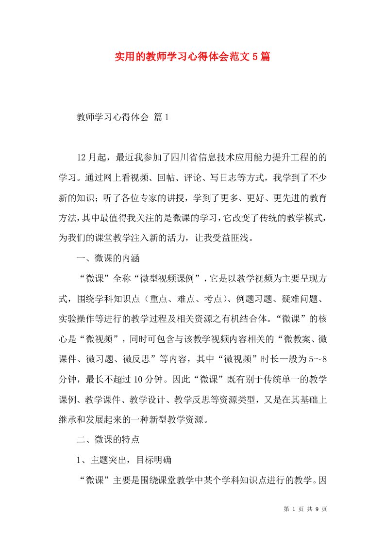 实用的教师学习心得体会范文5篇