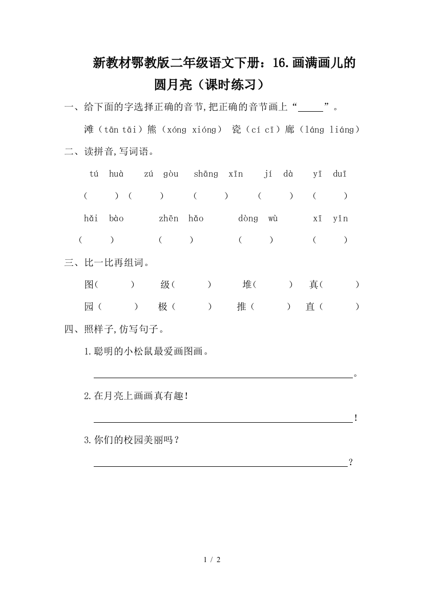 新教材鄂教版二年级语文下册：16.画满画儿的圆月亮(课时练习)