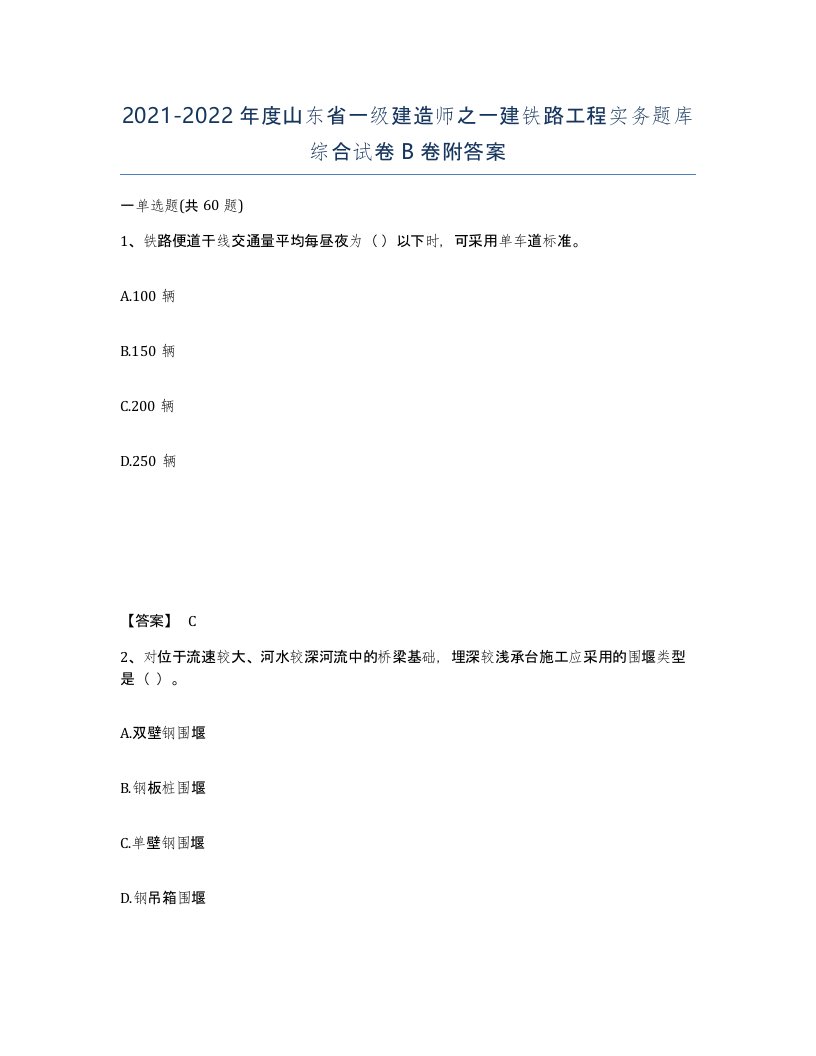 2021-2022年度山东省一级建造师之一建铁路工程实务题库综合试卷B卷附答案