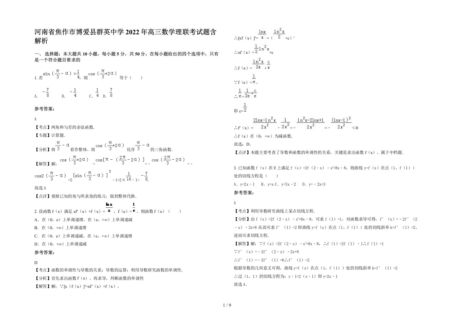 河南省焦作市博爱县群英中学2022年高三数学理联考试题含解析