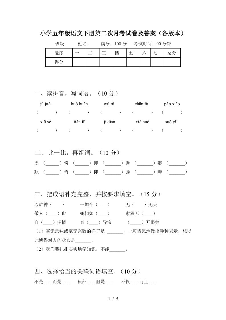 小学五年级语文下册第二次月考试卷及答案各版本